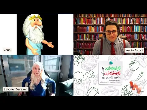 Veria Amiri-Zeus_Vegetarianism مناظره وریا امیری و زئوس خدای خدایان در باب گیاهخواری یا گوشتخواری