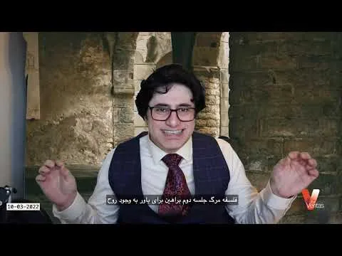 Philosophy of Death II_Veria Amiri وریا امیری_فلسفه مرگ 2_براهین برای وجود روح قسمت اول