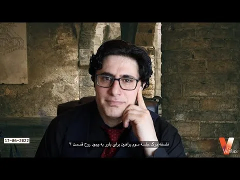 Philosophy of Death IV_Veria Amiri وریا امیری_فلسفه مرگ 4_براهین برای وجود روح قسمت سوم