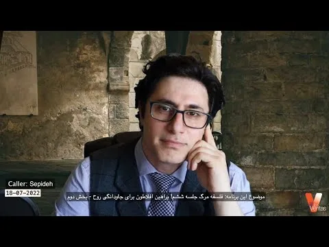 Philosophy of Death VI_Veria Amiri وریا امیری_فلسفه مرگ 6_براهین افلاطون برای جاودانگی روح