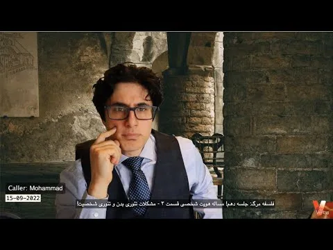 Philosophy of Death X_Veria Amiri وریا امیری_فلسفه مرگ 10_هويت قسمت سوم-مشکلات تئوری های قبل