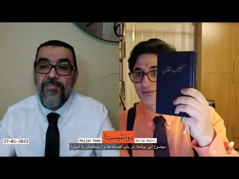 2Atheists_Veria Amiri_Hojjat Fadaee_27-01-2023 وریا امیری_در باب افسانه ها و ارتباطشان با ادیان