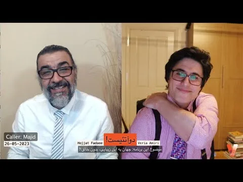2Atheists_Veria Amiri_Hojjat Fadaee 26-05-2023 دوآتئیست_وریا امیری – جهان زیباست پس خدا هست
