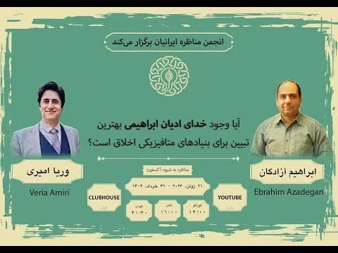 Veria Amiri_Dr Ebrahim Azadegan جلسه #مناظره آکسفوردی #وریا_امیری #آتئیست و دکتر ابراهیم آزادگان