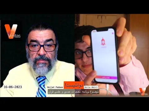 2Atheists_Veria Amiri_Hojjat 02-06-2023 دوآتئیست_وریا امیری_حجت فدایی ـ معجزات علمی و عددی قرآن
