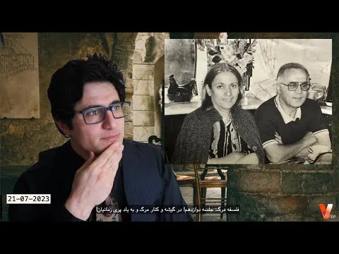 Philosophy of Death XII_Veria Amiri وریا امیری_فلسفه مرگ 12_در گوشه و کنار مرگ و به یاد پری زمانیان