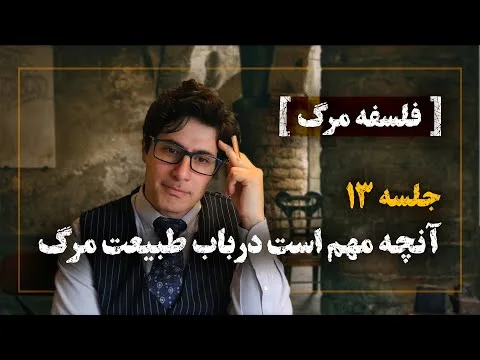 Philosophy of Death XIII_Veria Amiri وریا امیری_فلسفه مرگ 13_آنچه مهم است-درباب طبیعت مرگ