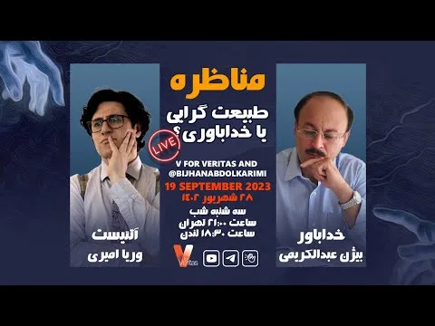 Debate 19-09-2023 طبیعت گرایی یا خداباوری #مناظره وریا امیری دکتر بیژن عبدالکریمی #آتئیست #خدا_باوری