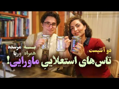 2Atheists_Veria Amiri_Dr Mercede Erfanian_22-09-2023 دوآتئیست_وریا امیری_مرسده تاس استعلایی ماورایی