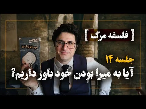 Philosophy of Death XIV_Veria Amiri وریا امیری_فلسفه مرگ 14_آیا به میرا بودن خود باور داریم؟