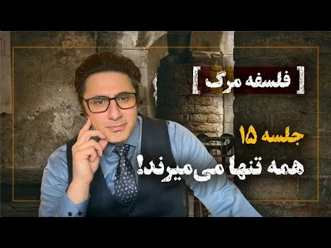 Philosophy of Death XV_Veria Amiri وریا امیری_فلسفه مرگ 15_همه تنها می‌میرند