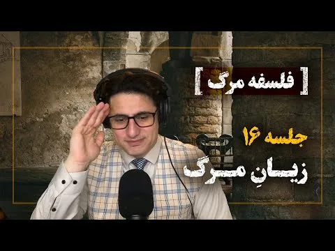 Philosophy of Death XVI_Veria Amiri وریا امیری_فلسفه مرگ 16_زیانِ مرگ