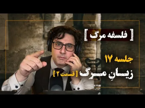 Philosophy of Death XVII_Veria Amiri وریا امیری_فلسفه مرگ 17_زیانِ مرگ قست دوم