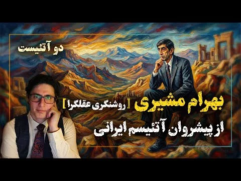 2Atheists! بهرام مشیری و تاثیر او بر خداناباوری ایرانی! وریا امیری و بابک دلیوند