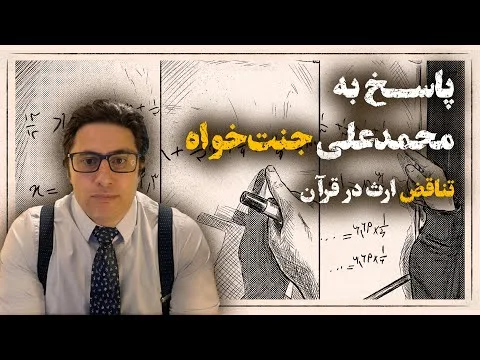 پاسخ به محمدعلی جنت‌خواه – تناقض ارث در قرآن | وریا امیری #قرآن #ارث