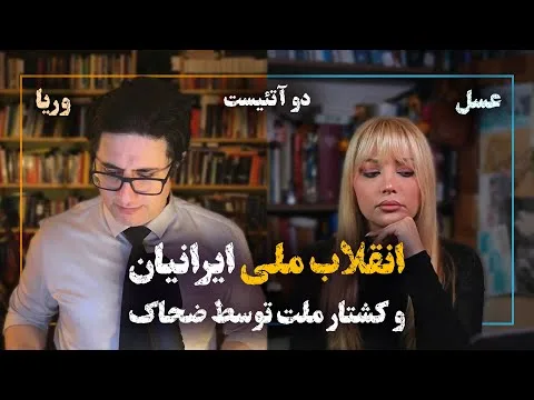 2Atheists! دوآتئیست!‌ انقلاب ملی ایرانیان و کشتار ملت توسط ضحاک #ایران