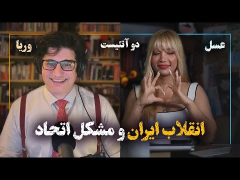 2Atheists! 02-01-2026 دوآتئیست! انقلاب ایران و مشکل اتحاد – وریا امیری و عسل