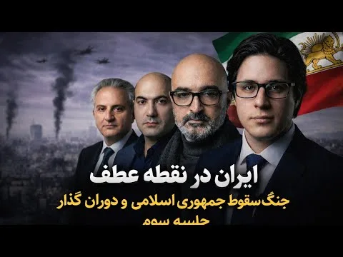 ایران در نقطه عطف: جنگ، سقوط جمهوری اسلامی و دوره گذار-بخش سوم