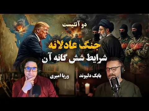 2Atheists! دوآتئیست! جنگ عادلانه و شرایط شش گانه آن – وریا امیری و بابک دلیوند