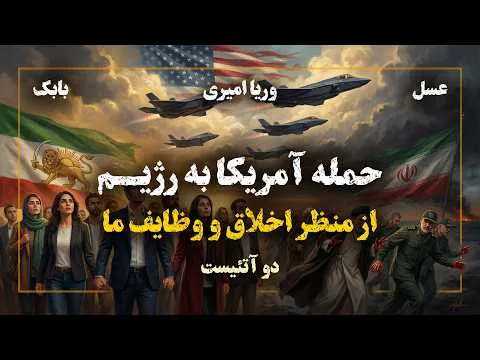 دوآتئیست-حمله آمریکا به ایران از منظر اخلاق و وظایف ما -وریا امیری- بابک دلیوند-عسل نوحی