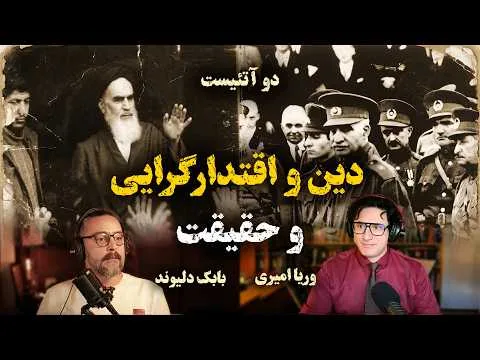 2Atheists! دوآتئیست!‌ دین و اقتدارگرایی و حقیقت – وریا امیری و بابک دلیوند