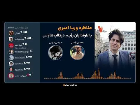 مناظره وریا امیری با طرفداران رژیم در کلاب‌هاوس – خائن به وطن و مشروعیت رژیم