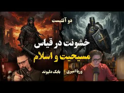2Atheists! 10-03-2026 دوآتئیست!‌ خشونت در قیاس اسلام و مسیحیت – وریا امیری- بابک دلیوند