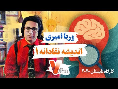 اندیشه نقادانه ۱ — وریا امیری