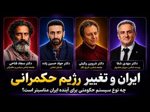 ایران و‌تغییر رژیم‌حکمرانی: چه نوع سیستم حکومتی برای ایران مناسب تر است؟