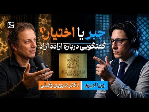 جبر یا اختیار: گفتگویی درباره اراده آزاد