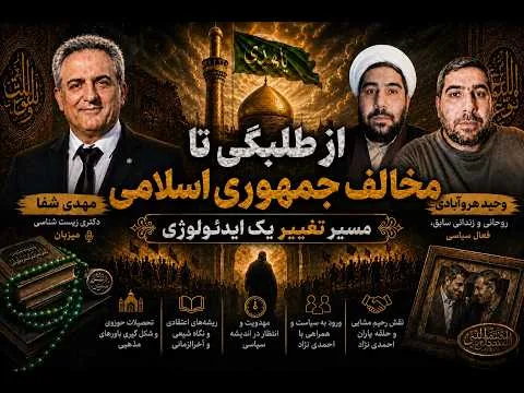 از طلبگی تا مخالف جمهوری اسلامی:مسیر تغییر یک ایدئولوژی-بخش دوم