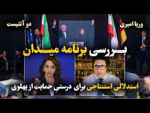 دوآتئیست: بررسی برنامه میدان و استدلالی استنتاجی برای درستی حمایت از کمپین آقای پهلوی