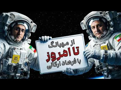 از مهبانگ تا امروز با فرهاد ارکانی – بخش اول