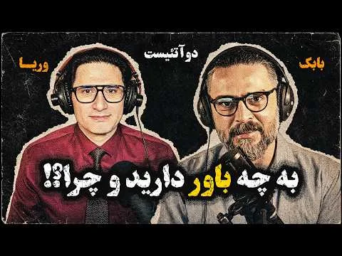 2Atheists! دوآتئیست! به چه باور دارید و چرا؟ وریا امیری – بابک دلیوند