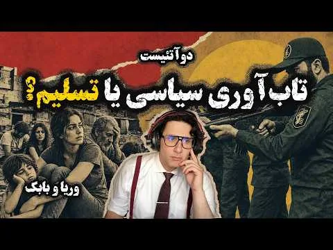 2Atheists! دوآتئیست! تاب‌آوری سیاسی یا تسلیم؟ وریا امیری -بابک دلیوند