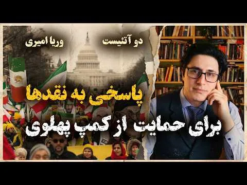 دو آتئیست! پاسخی به نقدها برای حمایت از کمپ پهلوی – وریا امیری و بابک دلیوند
