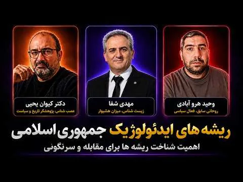 ریشه های ایدئولوژیک جمهوری اسلامی: اهمیت شناخت ریشه ها برای مقابله و سرنگونی