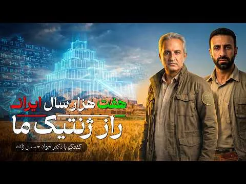 باستان شناسی ایران با دکتر جواد حسین زاده-بخش دوم