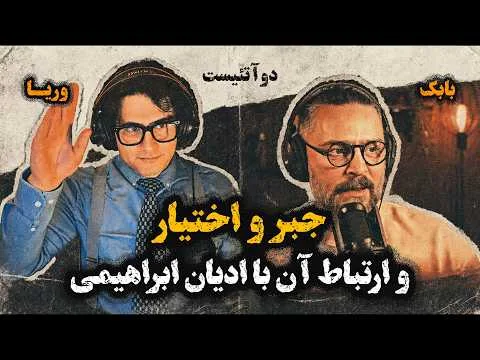 دوآتئیست!‌ جبر و اختیار و ارتباط آن با ادیان ابراهیمی – وریاامیری-بابک دلیوند (2Atheists)