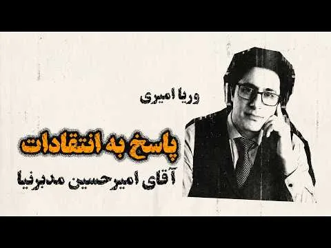 پاسخ وریا امیری به امیرحسین مدبرنیا | پاسخی به نقدها برای حمایت از کمپ پهلوی