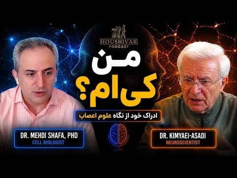 من کی ام: ادراک خود از نگاه علوم اعصاب با دکتر تقی کیمیایی-اسدی