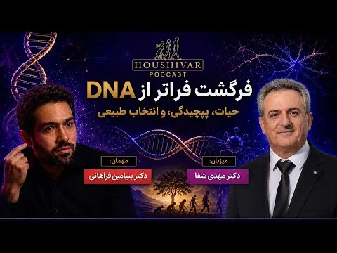 فرگشت فراتر از DNA: حیات، پیچیدگی و انتخاب طبیعی