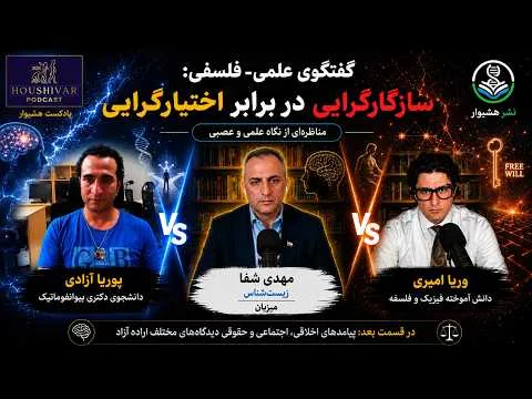 سازگارگرایی در برابر اختیارگرایی: گفتگویی علمی-فلسفی در‌‌ باب اراده آزاد