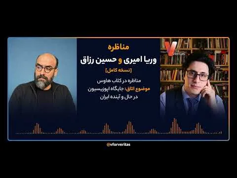 مناظره وریا امیری و حسین رزاق در کلاب هاوس | نسخه کامل