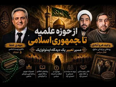 از حوزه علمیه تا جمهوری اسلامی: مسیر تغییر یک دیدگاه ایدئولوژیک-بخش اول