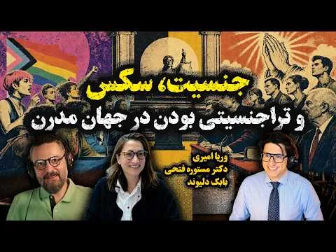 2Atheists! دو آتئیست!‌ وریا امیری و دکتر مستوره فتحی – جنسیت/ سکس و تراجنسیتی بودن در جهان مدرن