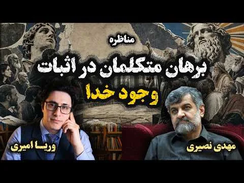 مناظره مهدی نصیری و وریا امیری | برهان متکلمان در اثبات وجود خدا