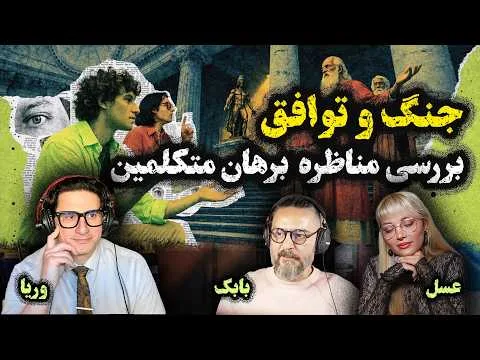 2Atheists! دوآتئیست! بررسی مناظره علیت و مقدمه‌ای بر برهان متکلمین – وریا امیری، بابک دلیوند، عسل