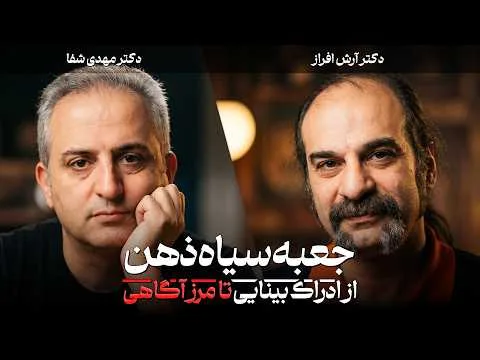 آیا ما واقعیت را می‌بینیم یا مغز آن را می‌سازد؟ | گفتگو با دکتر آرش افراز
