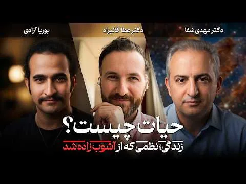 حیات چیست؟ مرز واقعی میان شیمی، زیست‌شناسی و هوش مصنوعی 🧬✨ | عطا کالیراد، پوریا آزادی